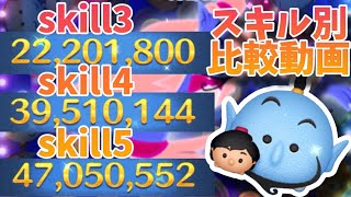 【比較動画】アラジン＆ジーニー  SL 3・4・5別比較動画！【ツムツム】