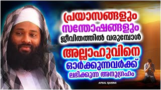 പ്രയാസങ്ങളും  സന്തോഷങ്ങളും ജീവിതത്തിൽ വരുമ്പോൾ...!!! | ISLAMIC SPEECH MALAYALAM 2024 | AFSAL QASIMI