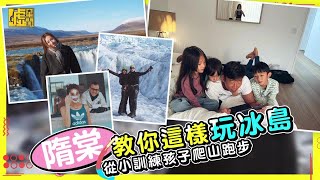 隋棠教你這樣玩冰島 從小訓練孩子爬山跑步