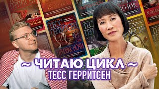 ЧИТАЕМ ДЕТЕКТИВНЫЙ ЦИКЛ ТЕСС ГЕРРИТСЕН || часть 1