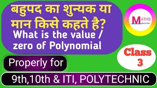 बहुपद का मान या शून्यक कैसे ज्ञात किया जाता हैं ? polynomials? @dolphinmaths7631 by arjun sir