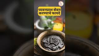 च्यवनप्राश सेवन करण्याचे 5 फायदे |  #Chyawanprash #winterhealthtips #ayurveda Dr Manisha R Deokar