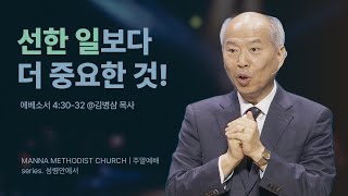 [청년예배] 성령님께 초점을 맞추라!  / 김병삼 목사 | 에베소서 4:30-32