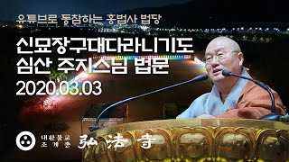 홍법사 신묘장구대다라니기도 - 심산 주지스님 법문 2020.03.03