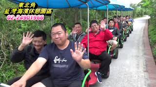 藍灣玩很大-20190505報關聯誼會一行貴賓搭乘藍灣接龍蜈蚣車