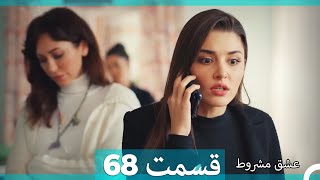 عشق مشروط قسمت 68