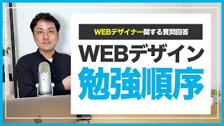 WEBデザインの勉強順序と質問回答