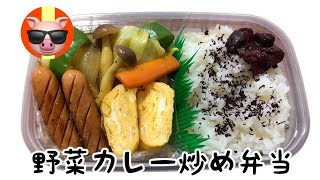 【asmr】愛妻弁当トラック車内めし😎今日の愛妻弁当wa野菜カレー炒め弁当😋＆卵焼きにウィンナー😆🙏今日もめっちゃ美味い💕