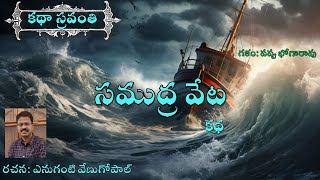 సముద్ర వేట | ఎనుగంటి వేణుగోపాల్ | Samudra veta | Anuganti Venugopal #kathasravanthi #bhogarao