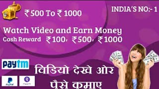 2021 New earning app.  Video देखो ओर जितो 500Rs का paytm cash per day. 500+500Rs per day paytmcash.