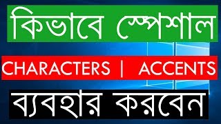 How To Use Special Characters And Accents In Windows 10 - Bangla Windows Tutorial