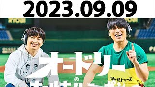 オードリーのオールナイトニッポン (若林正恭/春日俊彰) 2023.09.09