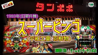 スーパービンゴ 【パチンコ ハネモノ 平和工業】 ゲームセンタータンポポ レトロ台