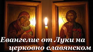 Евангелие от Луки на церковно славянском языке