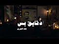 فهد العمري  |  دقايق بس - عود وبيانو