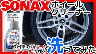 SONAX ホイールクリーナーで欧州車のガンコなホイール汚れを洗ってみた