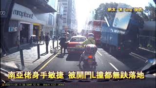 車CAM直擊:  南亞佬身手敏捷 被開門L撞都無趺落地｜馬路奇觀｜意外｜馬路炸彈｜