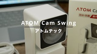 話題となったあのカメラが今度は、動くよ！ATOM Cam Swingレビュー