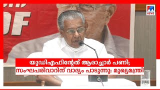 യുഡിഎഫിന്റേത് ആരാച്ചാര്‍ പണി; സംഘപരിവാറിന് വാദ്യം പാടുന്നു: മുഖ്യമന്ത്രി