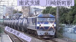 【貨物列車!!】南武支線 川崎新町駅列車発着シーン集