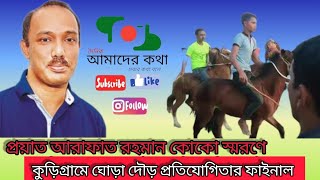 প্রয়াত আরাফাত রহমান কোকো স্মরণে কুড়িগ্রামে ঘোড়া দৌড় প্রতিযোগিতার ফাইনাল #কুড়িগ্রাম #ঘোড়া_দৌড় #খেলা