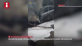 Дві пожежі автомобілів за добу ліквідовано у Черкасах