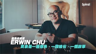 【游絲專訪】鐘表收藏家Erwin Chu：買表是一種傳承、一段緣份、一個故事