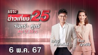 🔴 LIVE เกาะข่าวเที่ยง25 วันที่ 6 พฤษภาคม 2567 #GMM25