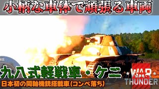 【WarThunder】小柄な車体も伊達じゃない！『九八式軽戦車ケニ』　惑星生活part２1【ボイロ実況】