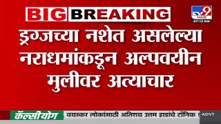 Pune | पुण्यातील कोरगाव पार्कात अल्पवयीन मुलीवर सामूहिक अत्याचार