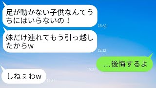 下半身が不自由な姉を見捨てて溺愛される妹と引っ越した毒親「家族の恥は要らないわw」→数年後、私が大企業の社長と結婚した時の反応がwww