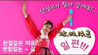 #탑공연팀#단심이tv#25년2월14일#남당항새조개수산물축제#일편단심#대보름날