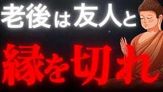 老後の友人関係は本当に必要か？仏教が教える心の平安