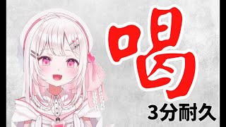 夏目めい「喝」3分耐久 【Vtuber/夏目めい】