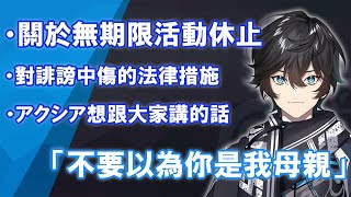 【彩虹社中文】關於アクシア的無期限活動休止【アクシア・クローネ/熟肉】