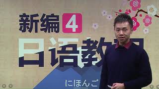 新编日语教程 4 ～第1课 第5讲 会话 ~~#jlpt #n4  #n3 #n2 #japanese