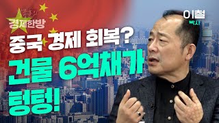 중국 경제가 회복됐다고? 건물 6억 채가 텅 비었다 (이철 박사 1편)