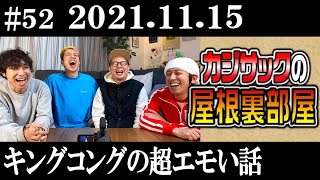 【ラジオ】カジサックの屋根裏部屋 キングコングの超エモい話（2021年11月15日）