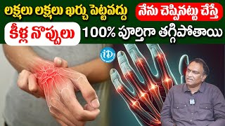 Natural Relief for Rheumatoid Arthritis | 100% పూర్తిగా తగ్గుతాయి | VRK Diet | iDream Health Talks