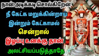 நான் அடிக்கடி சொல்கிறேன் நீ கேட்க மறுக்கின்றாய் இன்றும் கேட்காமல் சென்றால் உனக்கு தான் இழப்பு