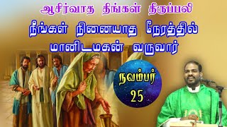 25.11.2024|திங்கள் திருப்பலி| Monday holy mass| Tamil mass today| daily mass|Arul Thedal| Fr Manuvel