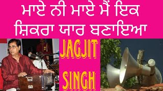 ਜਗਜੀਤ ਸਿੰਘ Jagjit Singh, Sad song, ਮਾਏ ਨੀਂ ਮੈਂ ਇਕ ਸ਼ਿਕਰਾ ਯਾਰ ਬਣਾਇਆ  subsecribe pl