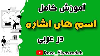 آموزش کامل اسم های اشاره در عربی (رضا الیاس زاده)