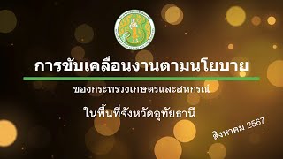 ผลการขับเคลื่อนนโยบายของกระทรวงเกษตรและสหกรณ์ในพื้นที่จังหวัดอุทัยธานี (สิงหาคม 2567)