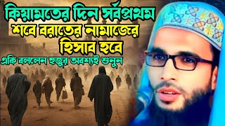 Abdullah zubair waz┇কেয়ামতের দিন সর্বপ্রথম নামাজের হিসাব হবে┇Abdullah zubair jalsa