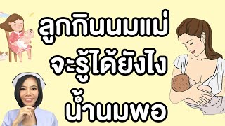 ลูกหิว ลูกกินนมอิ่ม ลูกได้นมพอ อาการแบบไหน