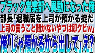 【感動する話】営業部へ人事異動になったの俺が、エリート部長に挨拶へ行くと「低学歴の部下は邪魔なだけｗ退職届は上司が預かるw」と言われた。勘違いしているようなので事実を伝えた結果ｗ…【スカッと