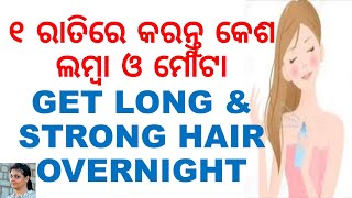 ୧ ରାତିରେ କରନ୍ତୁ କେଶ ଲମ୍ବା ଓ ମୋଟା।ODIA HEALTH TIPS|ODIA HAIRCARE TIPS|VARKHA|LONG \u0026 STRONG HAIR