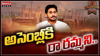 ప్రతిపక్ష నేత హోదా ముగిసిన అధ్యాయం! || Backdoor Politics || Mahaa News