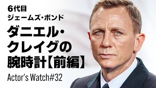 映画やテレビなどで俳優が着用した時計にフォーカスする「Actor's Watch」！今回はダニエル・クレイグが着用した腕時計【前編】をご紹介！